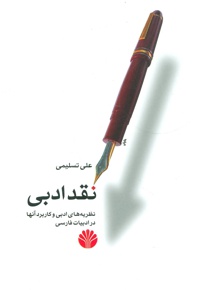 نقد ادبی